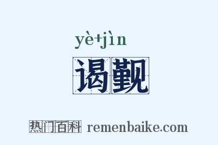 谒觐是什么意思的图片